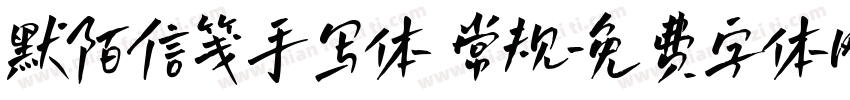 默陌信笺手写体 常规字体转换